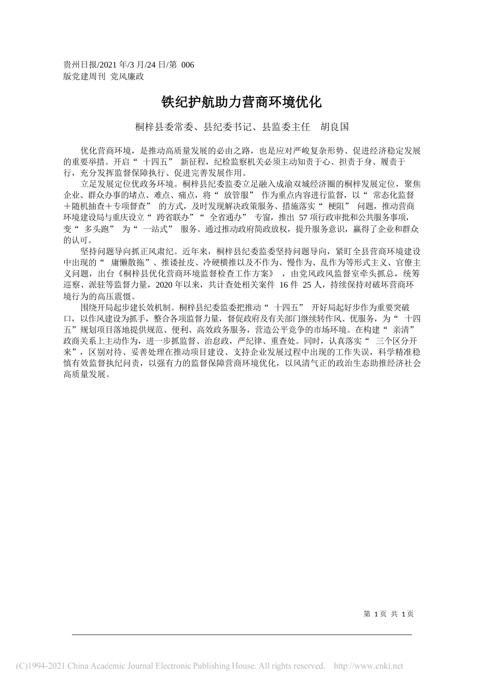 桐梓县委常委、县纪委书记、县监委主任胡良国：铁纪护航助力营商环境优化_第1页