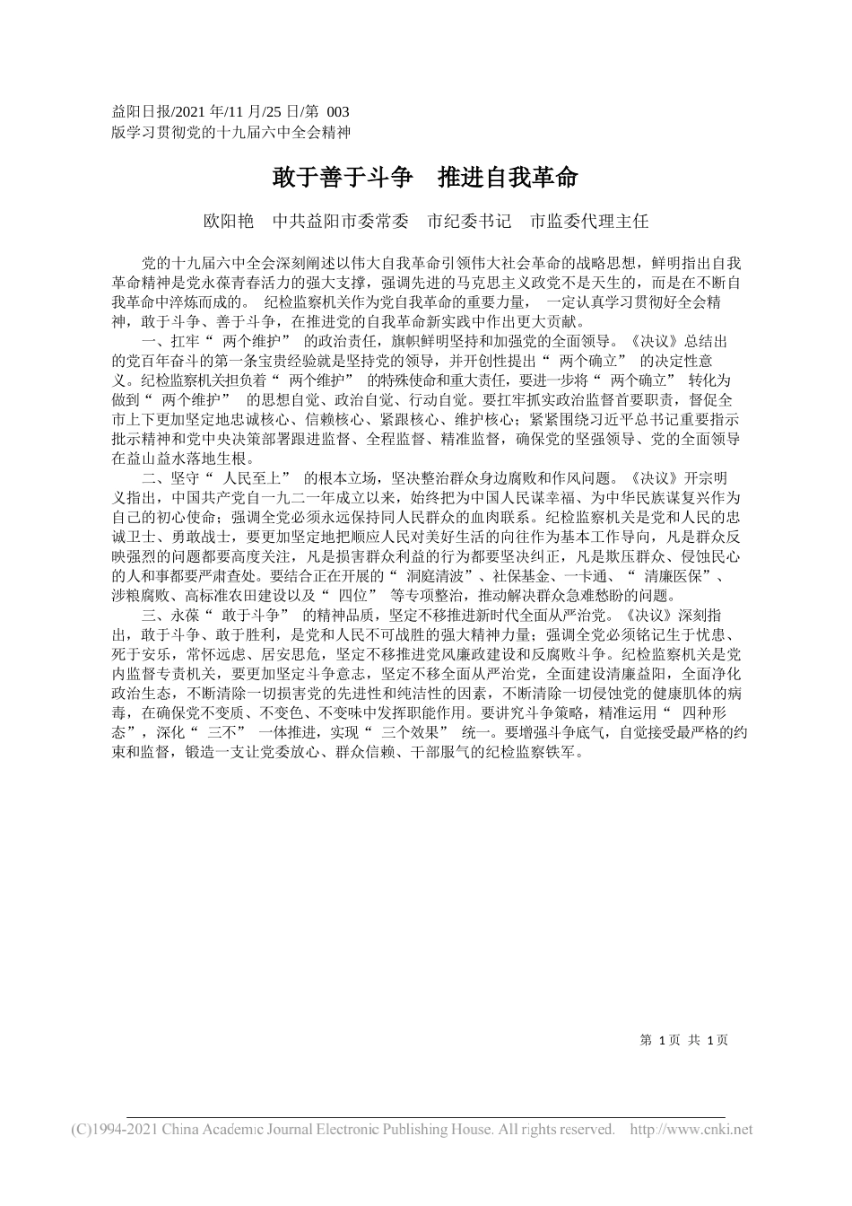 欧阳艳中共益阳市委常委市纪委书记市监委代理主任：敢于善于斗争推进自我革命_第1页