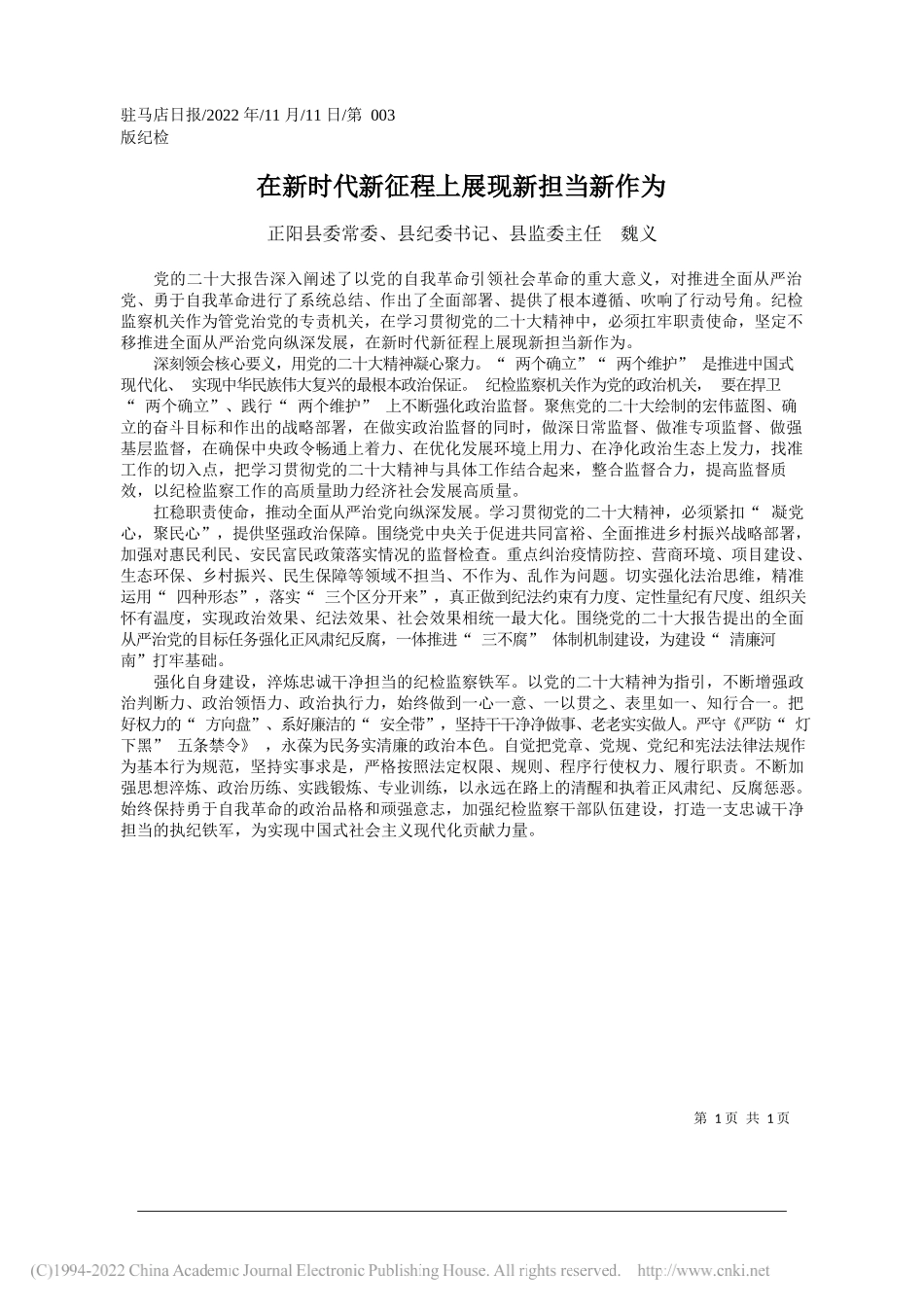 正阳县委常委、县纪委书记、县监委主任魏义：在新时代新征程上展现新担当新作为_第1页