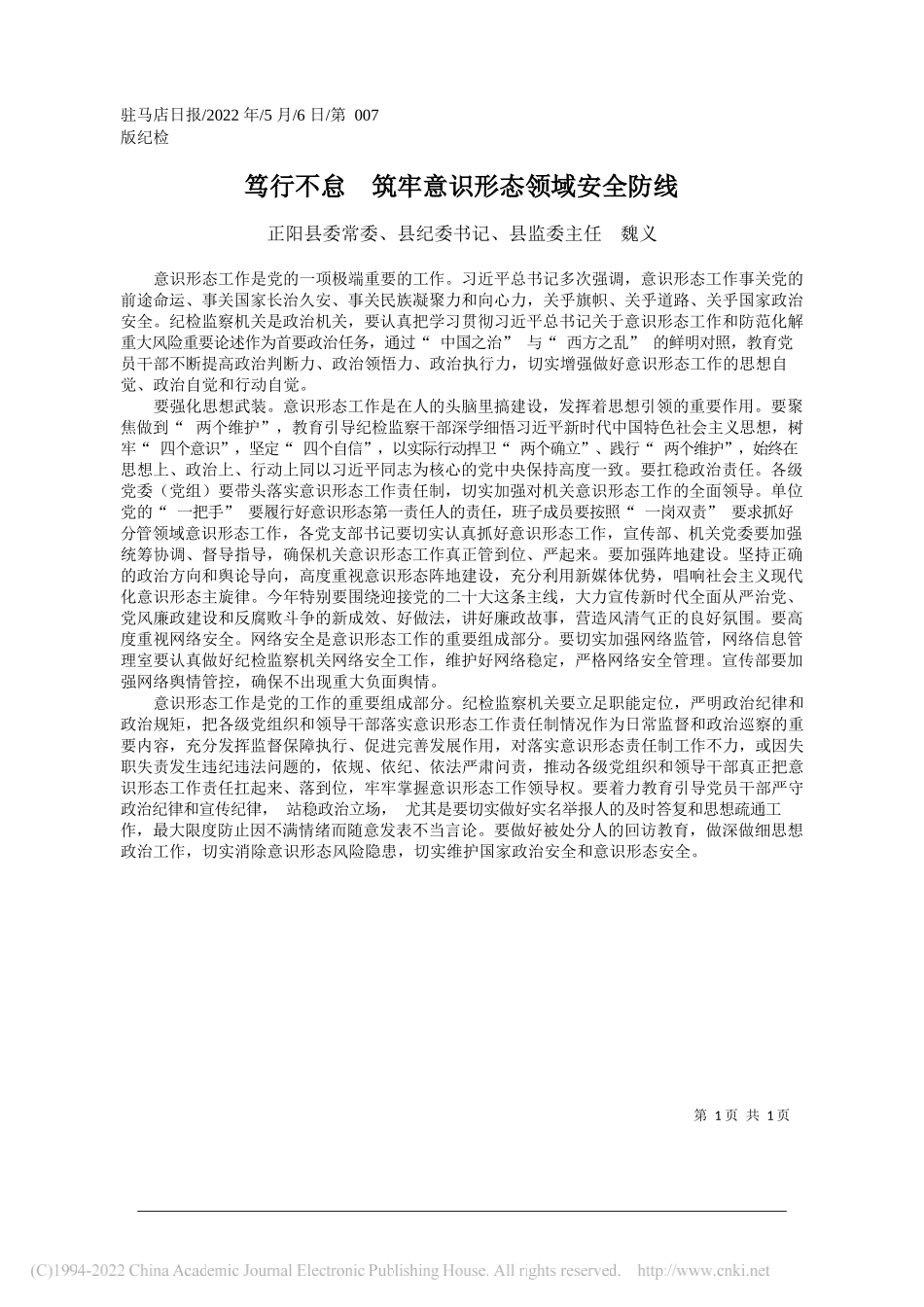 正阳县委常委、县纪委书记、县监委主任魏义：笃行不怠筑牢意识形态领域安全防线_第1页