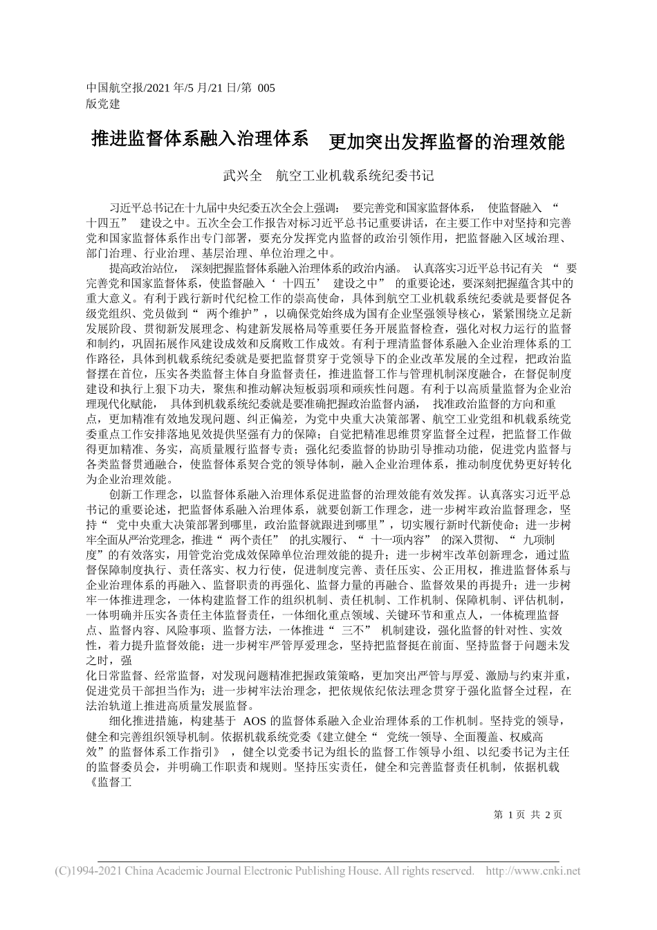 武兴全航空工业机载系统纪委书记：推进监督体系融入治理体系更加突出发挥监督的治理效能_第1页