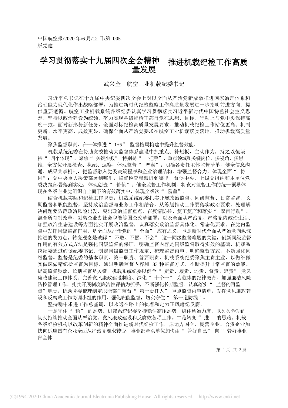 武兴全航空工业机载纪委书记：学习贯彻落实十九届四次全会精神推进机载纪检工作高质量发展_第1页