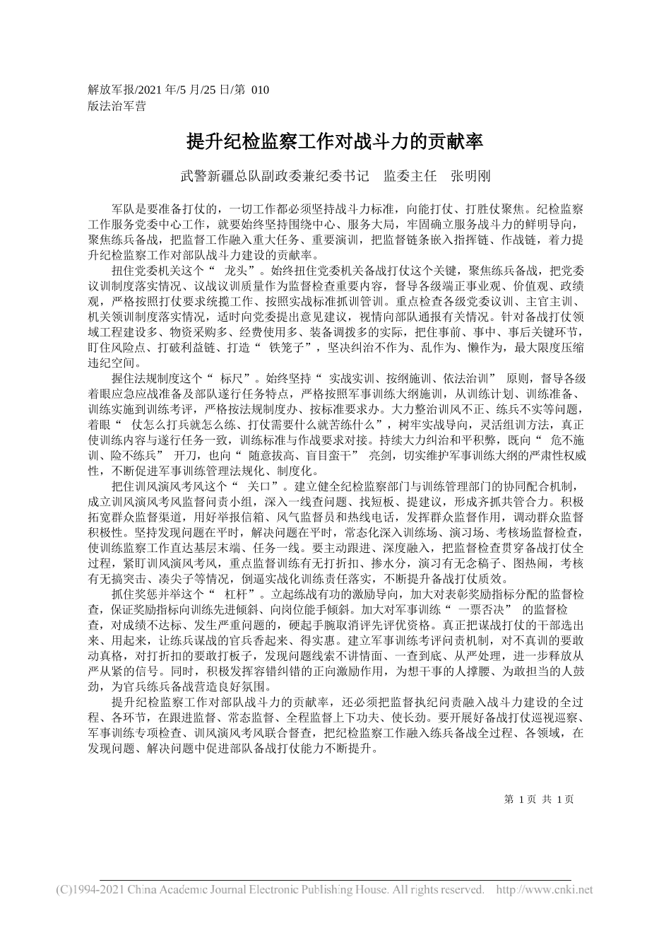 武警新疆总队副政委兼纪委书记监委主任张明刚：提升纪检监察工作对战斗力的贡献率_第1页