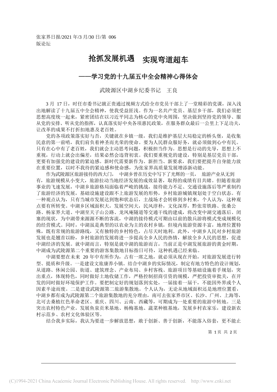 武陵源区中湖乡纪委书记王良：抢抓发展机遇实现弯道超车_第1页