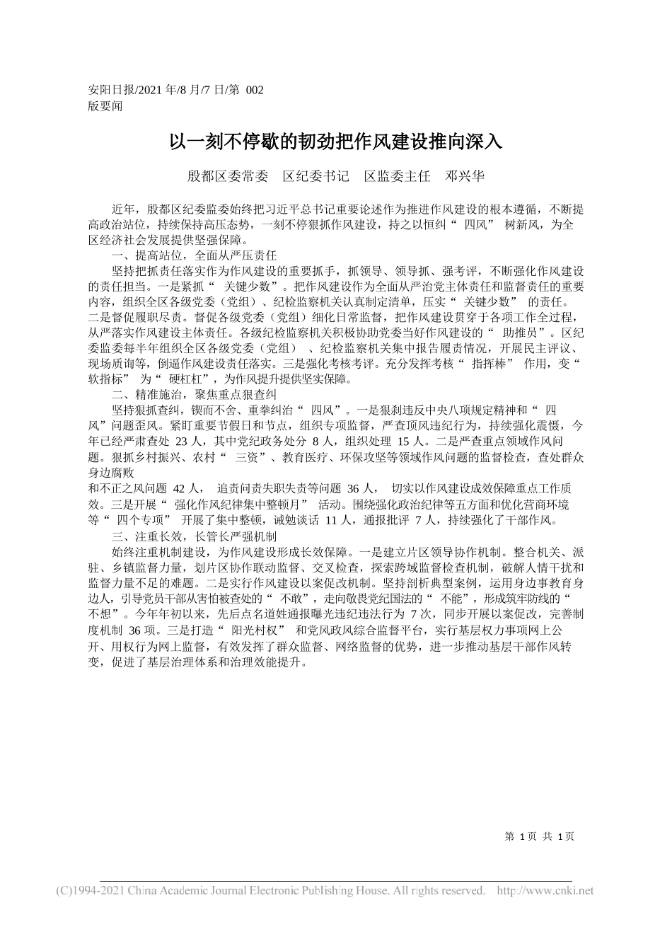 殷都区委常委区纪委书记区监委主任邓兴华：以一刻不停歇的韧劲把作风建设推向深入_第1页