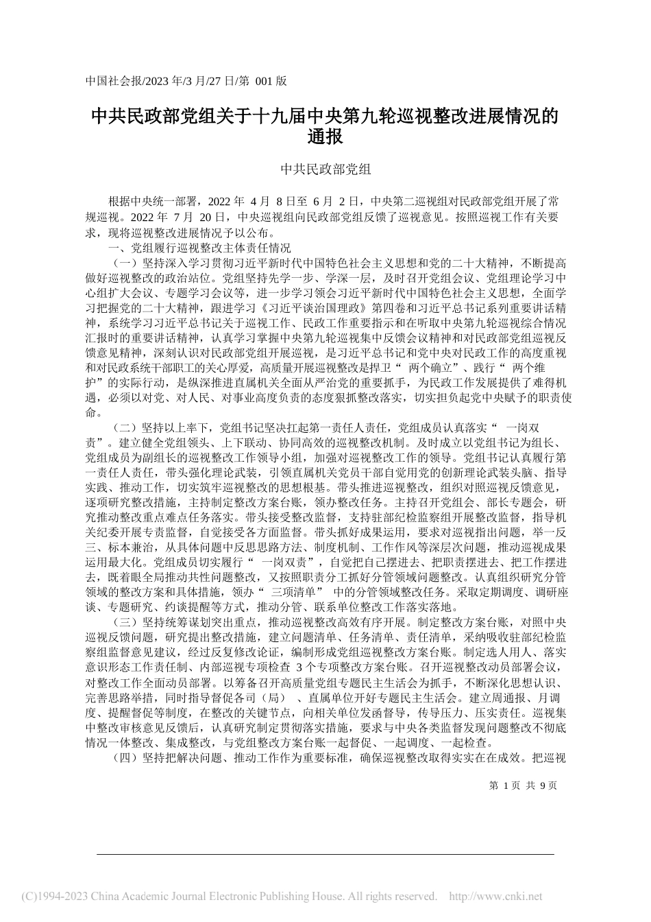 民政部党组：中共民政部党组关于十九届中央第九轮巡视整改进展情况的通报_第1页