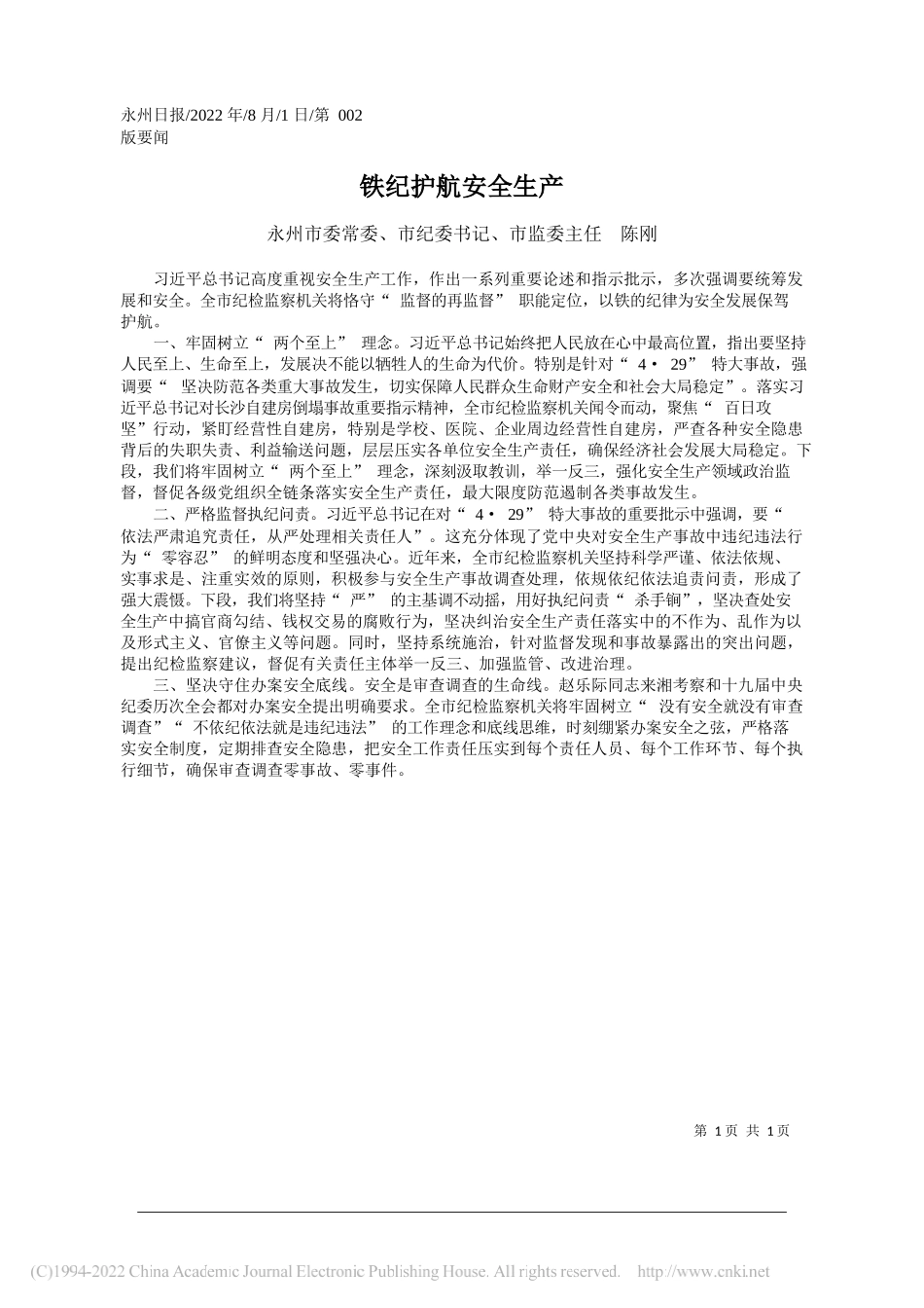 永州市委常委、市纪委书记、市监委主任陈刚：铁纪护航安全生产_第1页