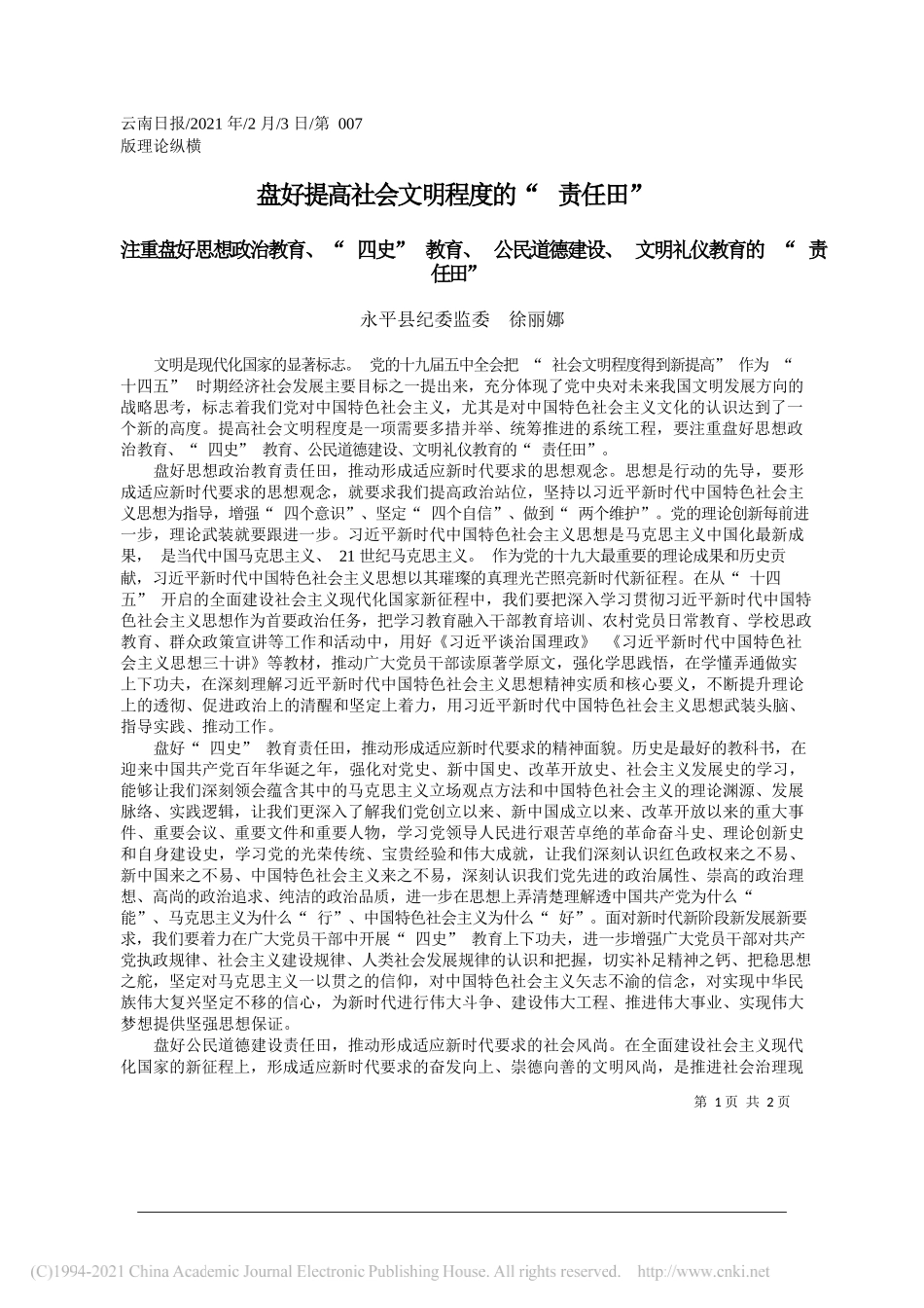 永平县纪委监委徐丽娜：盘好提高社会文明程度的责任田_第1页