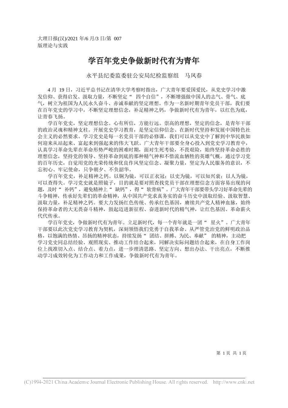 永平县纪委监委驻公安局纪检监察组马凤春：学百年党史争做新时代有为青年_第1页