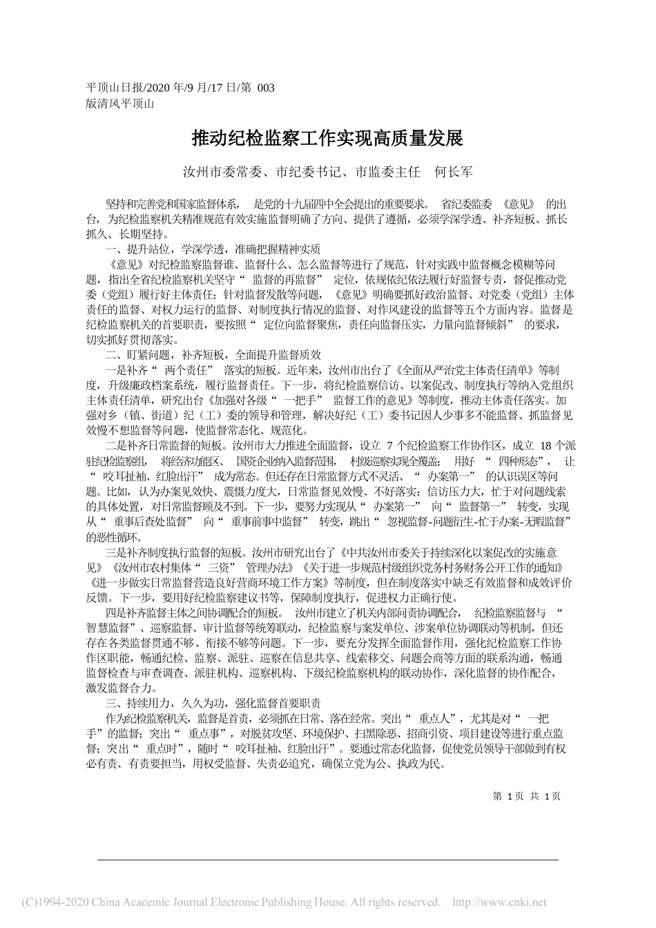 汝州市委常委、市纪委书记、市监委主任何长军：推动纪检监察工作实现高质量发展_第1页