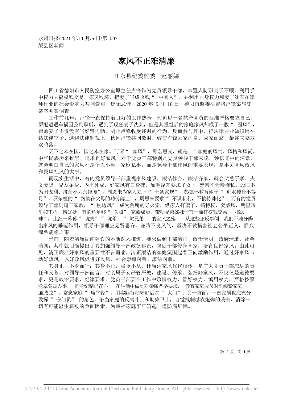 江永县纪委监委赵丽娜：家风不正难清廉_第1页