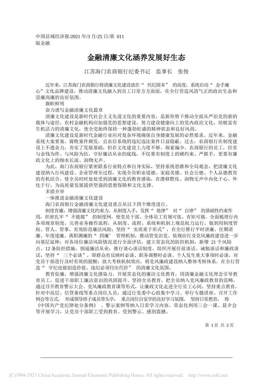 江苏海门农商银行纪委书记监事长张俊：金融清廉文化涵养发展好生态_第1页