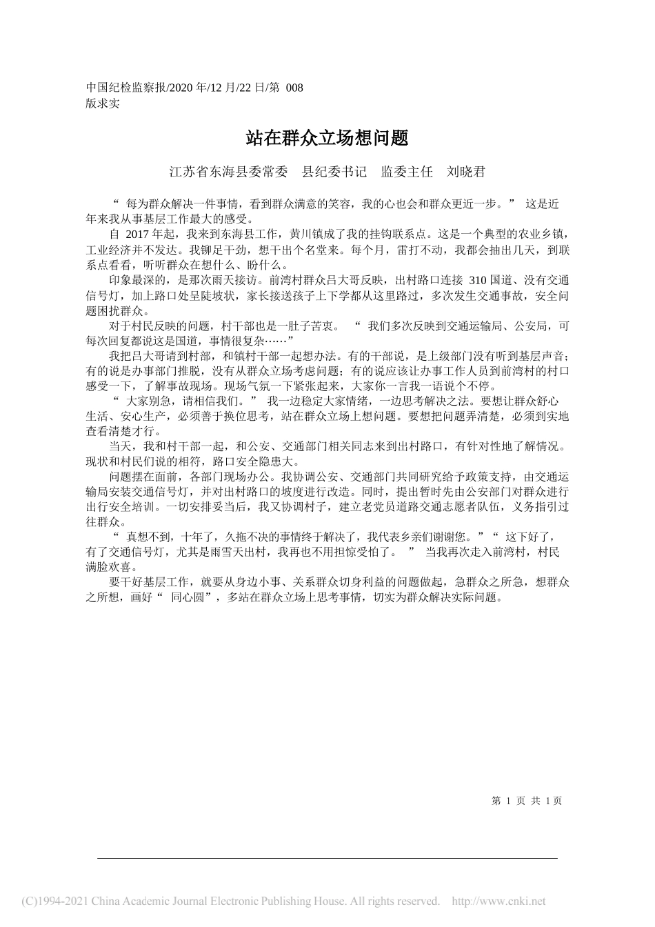 江苏省东海县委常委县纪委书记监委主任刘晓君：站在群众立场想问题_第1页