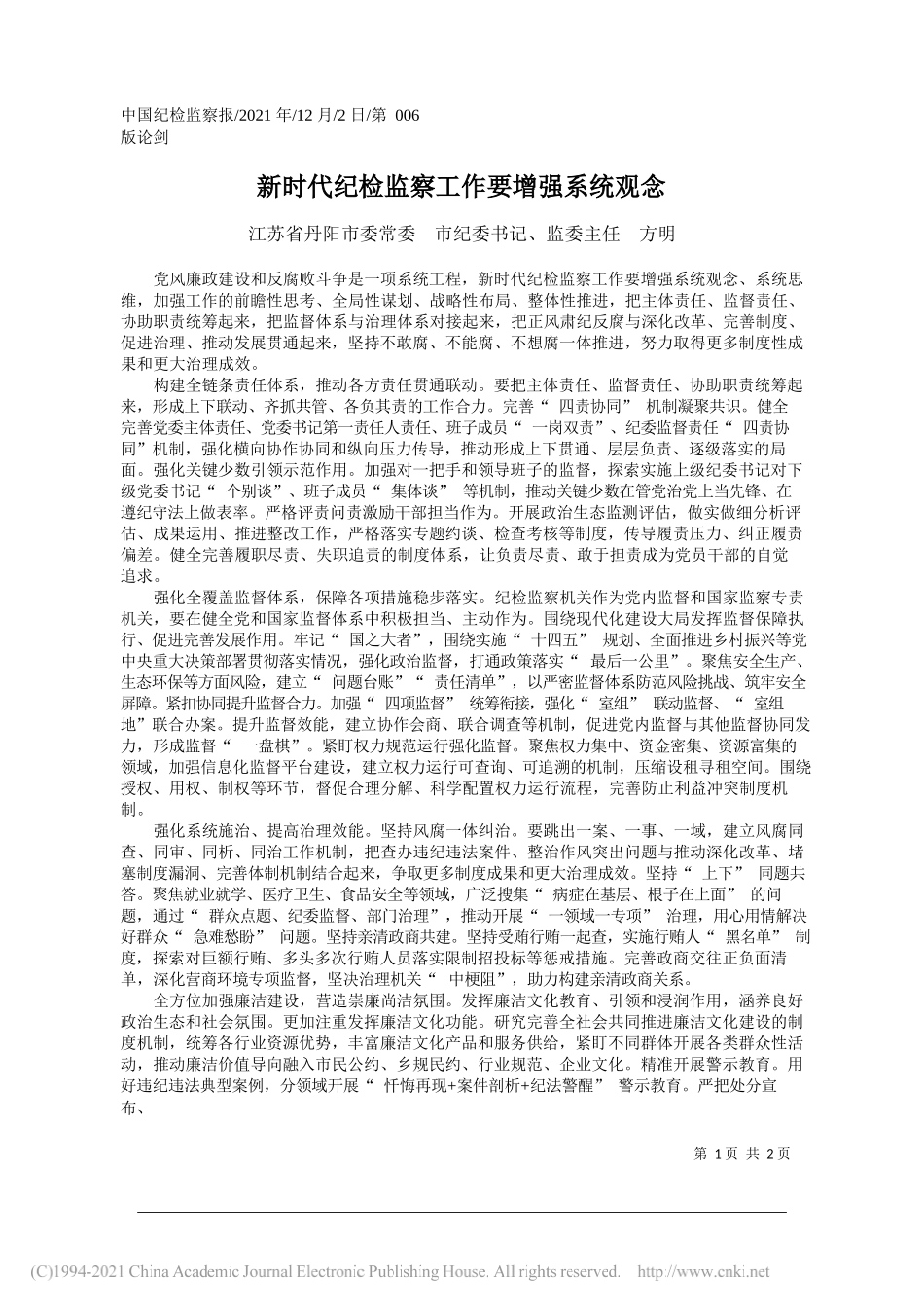 江苏省丹阳市委常委市纪委书记、监委主任方明：新时代纪检监察工作要增强系统观念_第1页