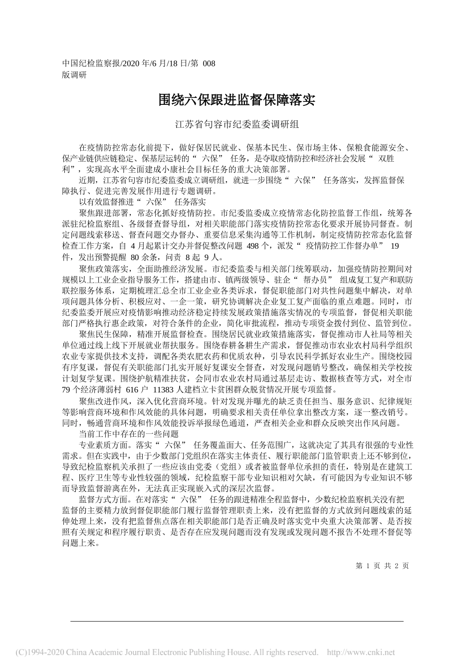 江苏省句容市纪委监委调研组：围绕六保跟进监督保障落实_第1页