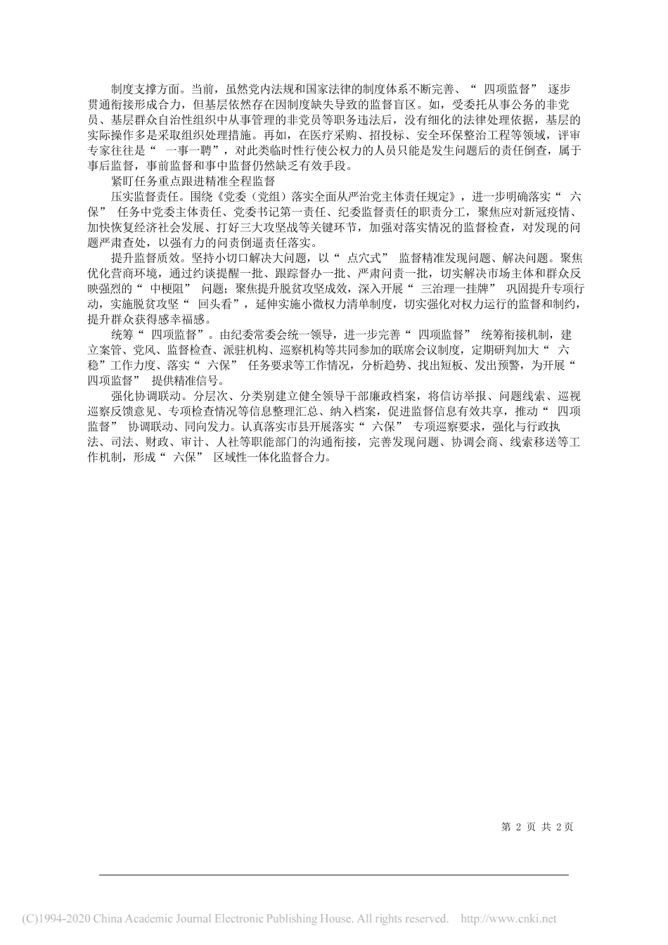 江苏省句容市纪委监委调研组：围绕六保跟进监督保障落实_第2页