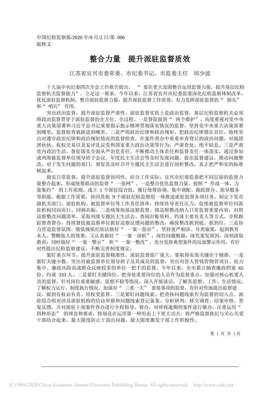 江苏省宜兴市委常委、市纪委书记、市监委主任邱少波：整合力量提升派驻监督质效_第1页