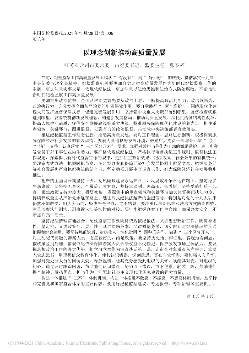 江苏省常州市委常委市纪委书记、监委主任张春福：以理念创新推动高质量发展_第1页