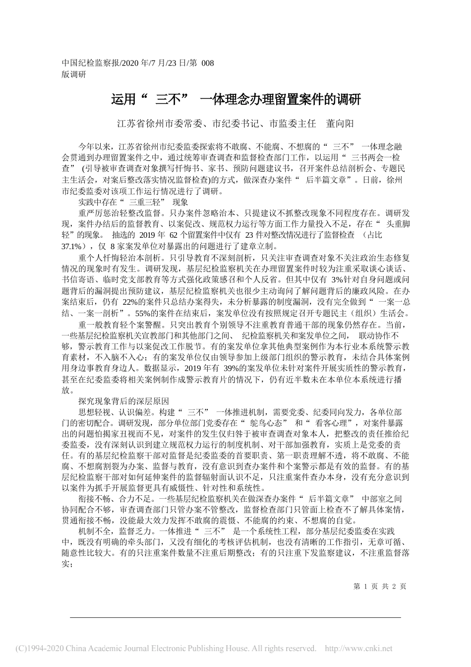 江苏省徐州市委常委、市纪委书记、市监委主任董向阳：运用三不一体理念办理留置案件的调研_第1页