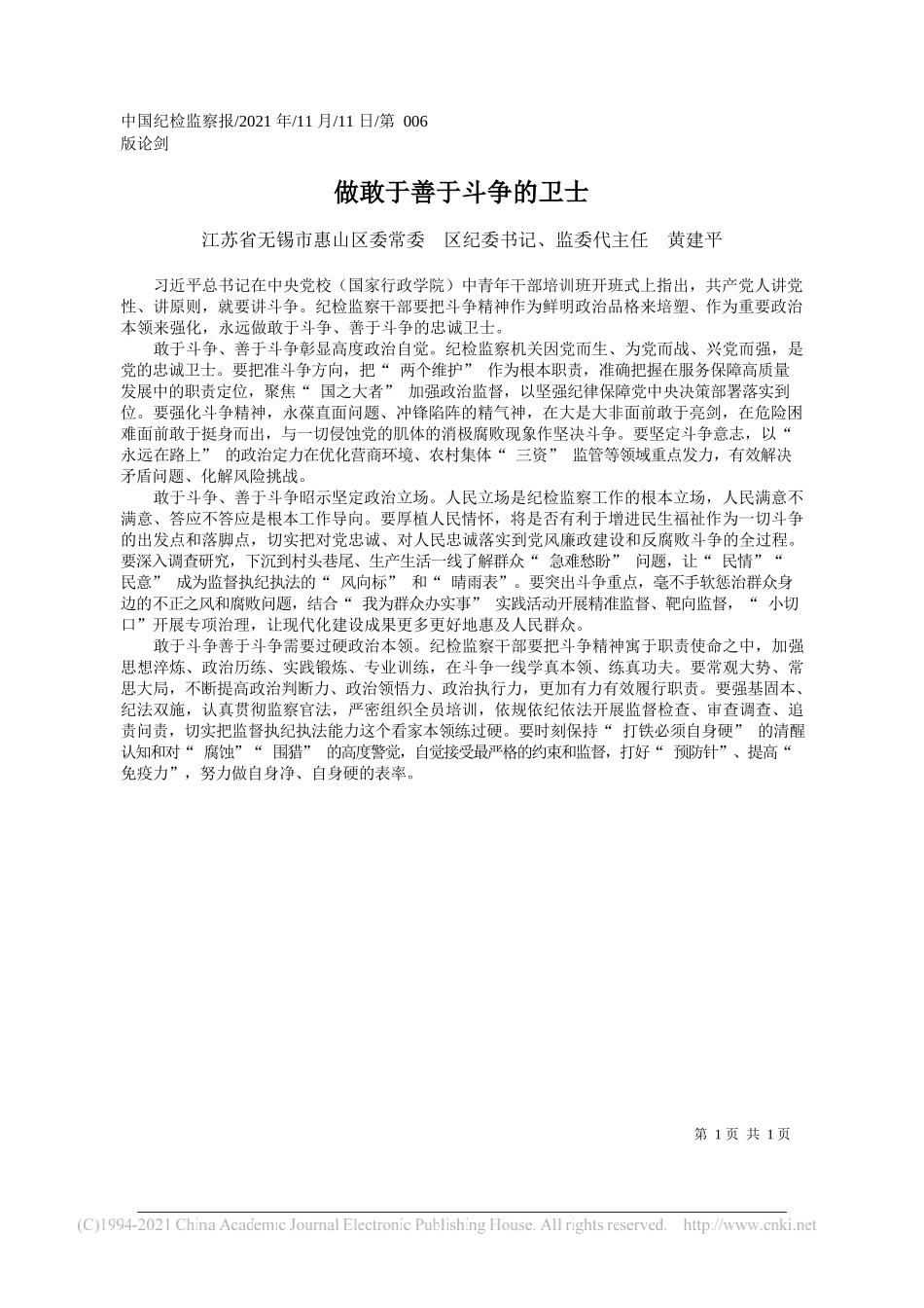 江苏省无锡市惠山区委常委区纪委书记、监委代主任黄建平：做敢于善于斗争的卫士_第1页