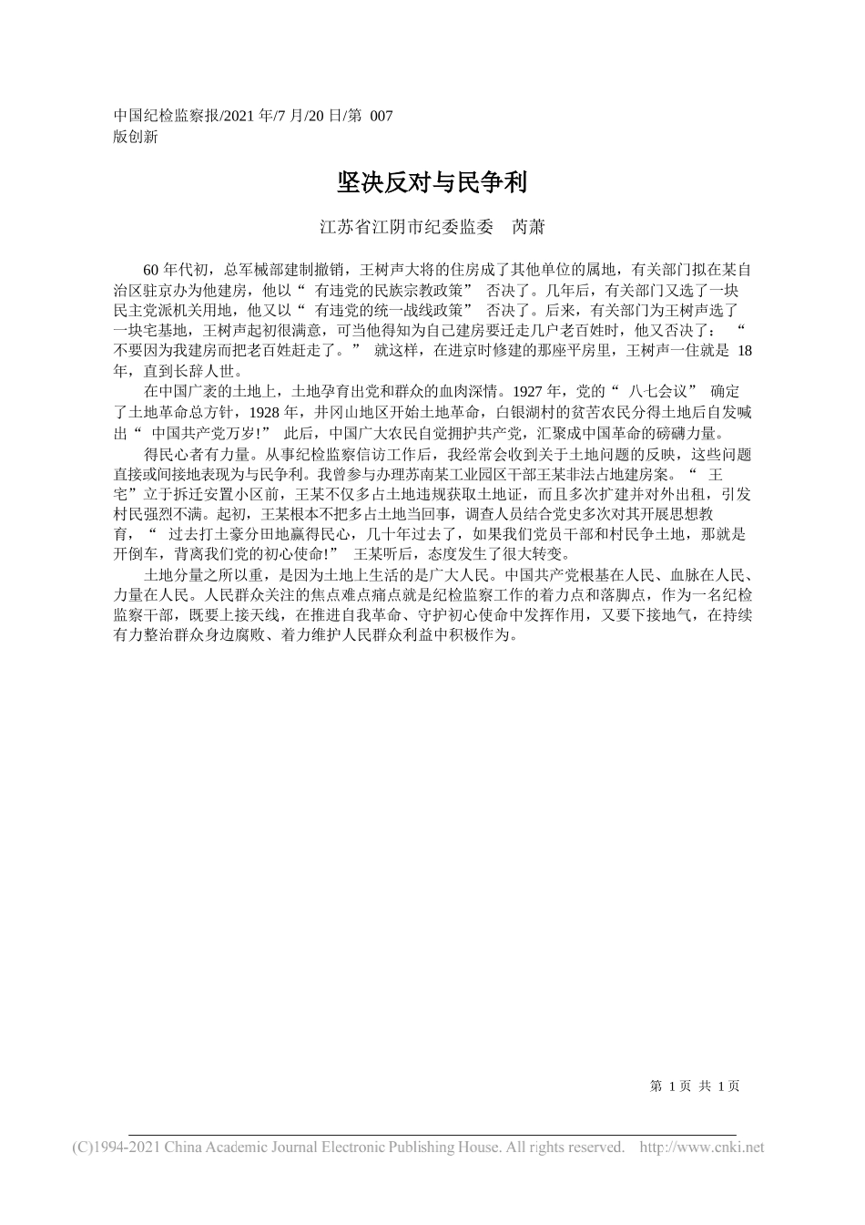 江苏省江阴市纪委监委芮萧：坚决反对与民争利_第1页