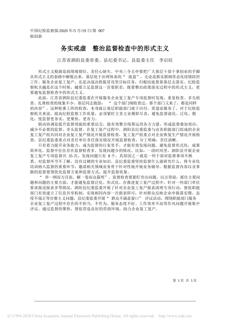 江苏省泗阳县委常委、县纪委书记、县监委主任李启旺：务实戒虚整治监督检查中的形式主义_第1页