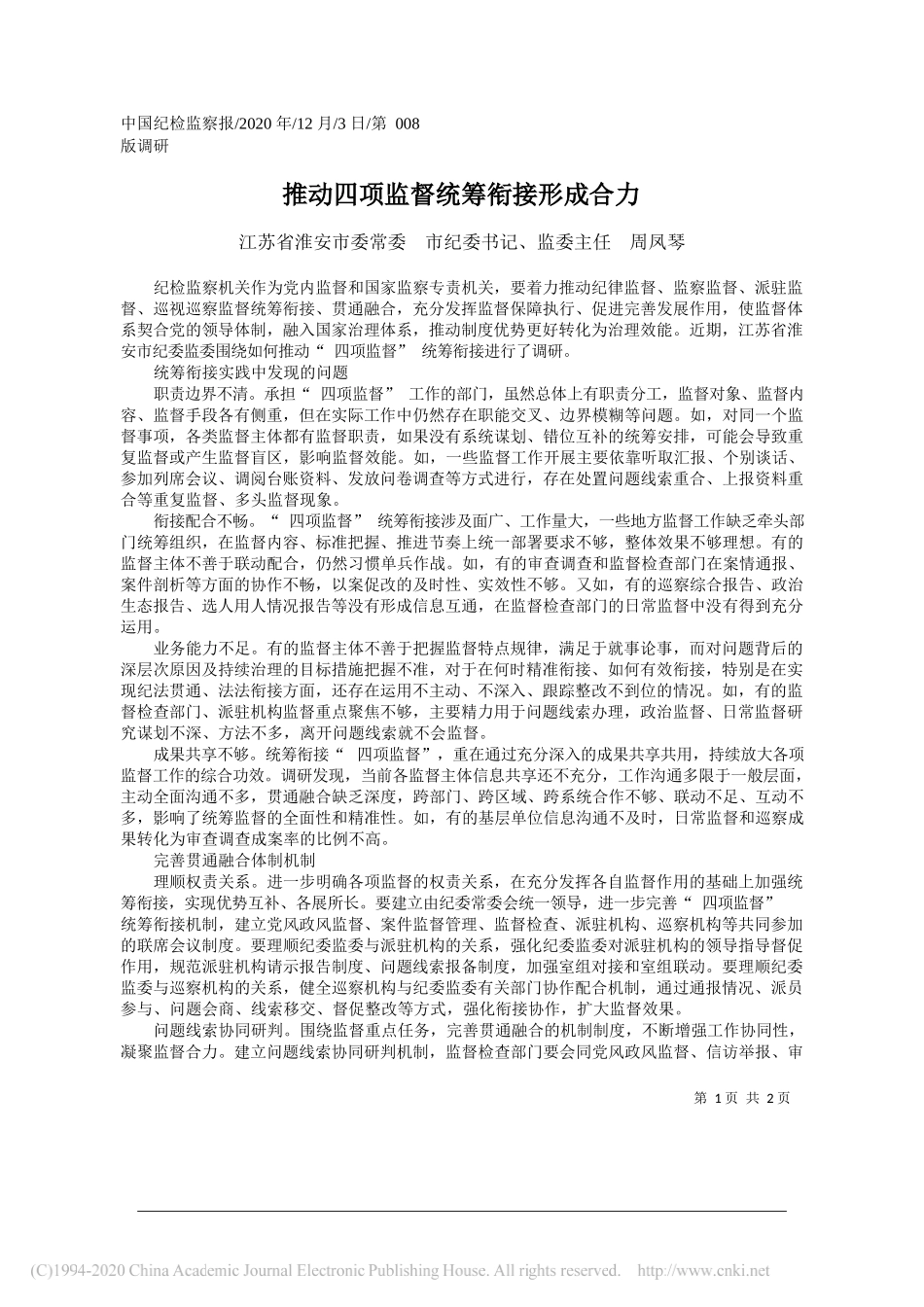 江苏省淮安市委常委市纪委书记、监委主任周凤琴：推动四项监督统筹衔接形成合力_第1页