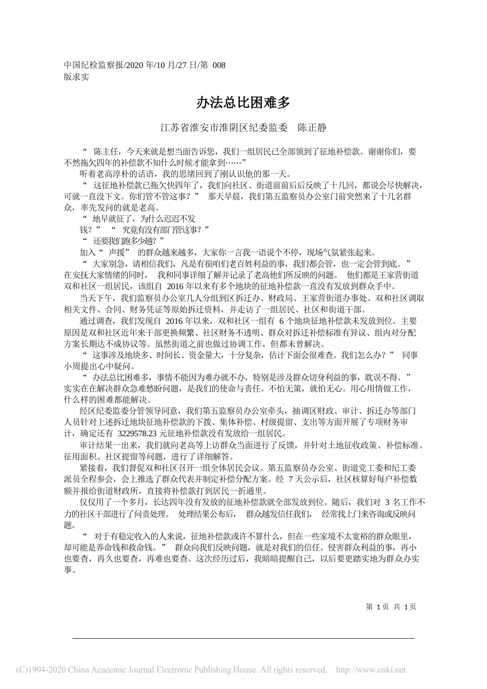 江苏省淮安市淮阴区纪委监委陈正静：办法总比困难多_第1页