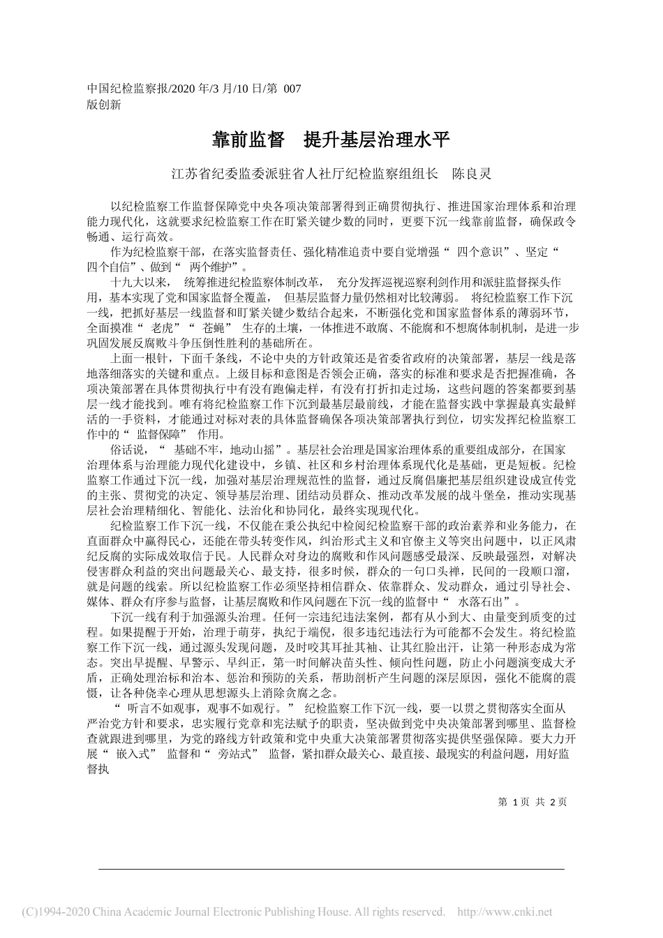 江苏省纪委监委派驻省人社厅纪检监察组组长陈良灵：靠前监督__提升基层治理水平_第1页