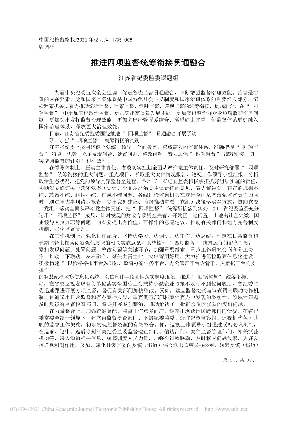 江苏省纪委监委课题组：推进四项监督统筹衔接贯通融合_第1页