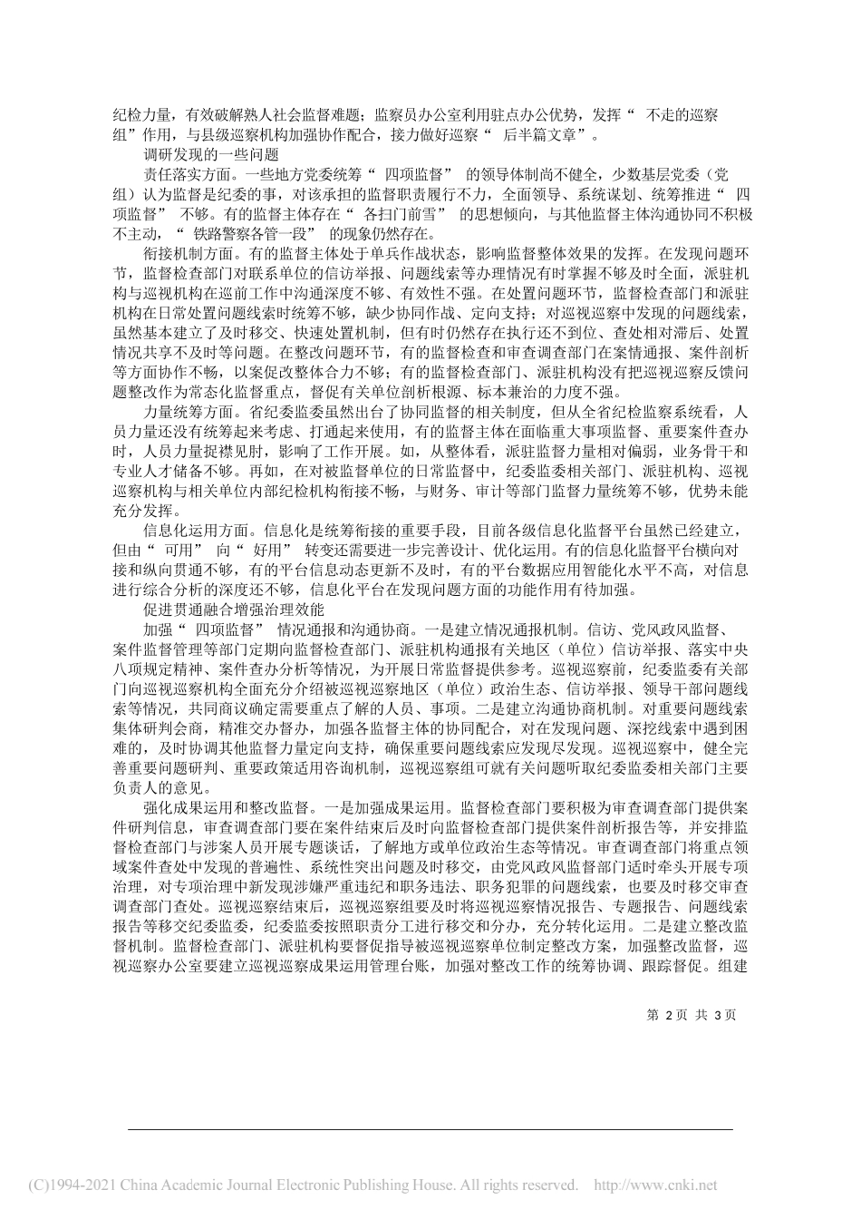 江苏省纪委监委课题组：推进四项监督统筹衔接贯通融合_第2页