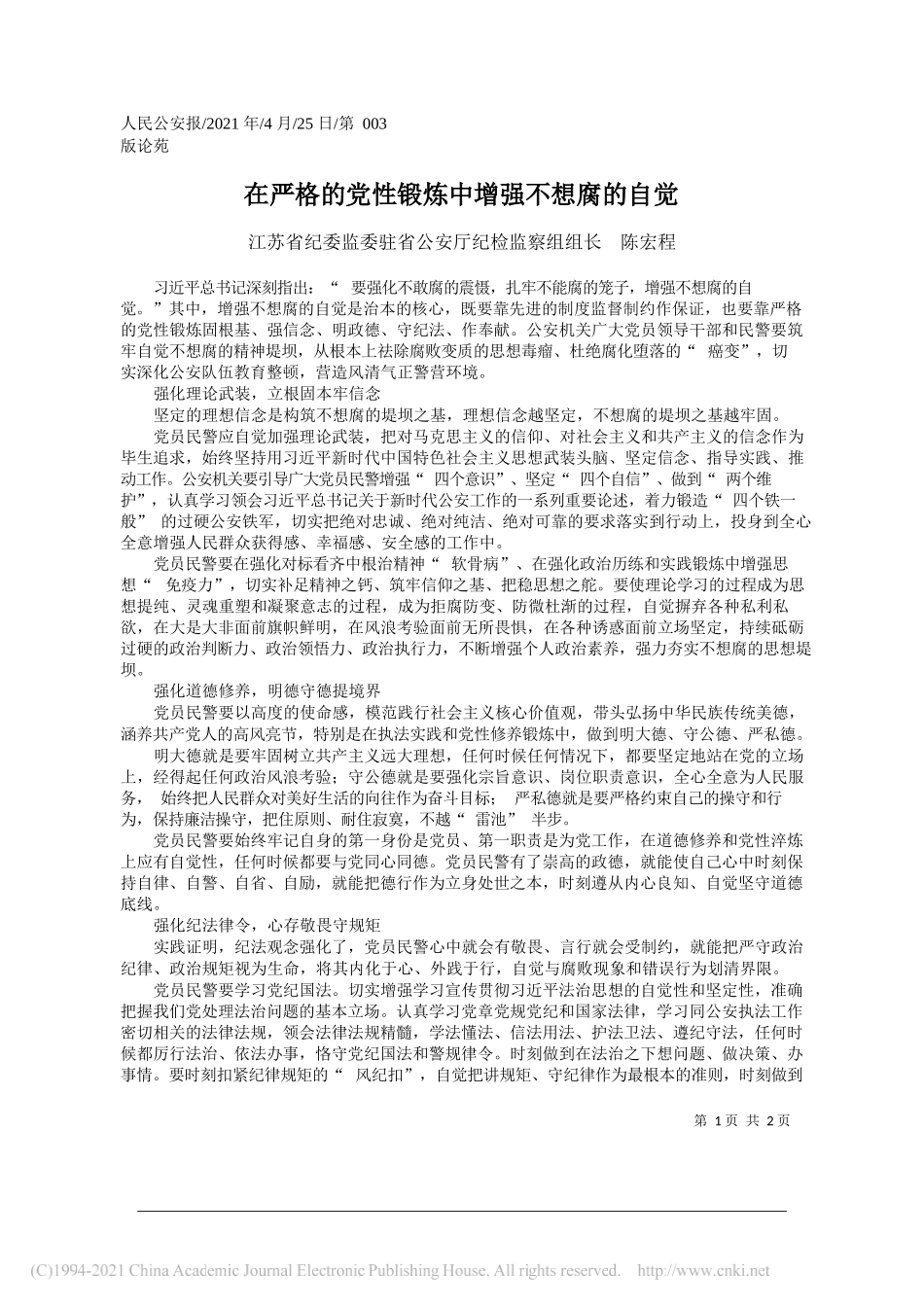 江苏省纪委监委驻省公安厅纪检监察组组长陈宏程：在严格的党性锻炼中增强不想腐的自觉_第1页