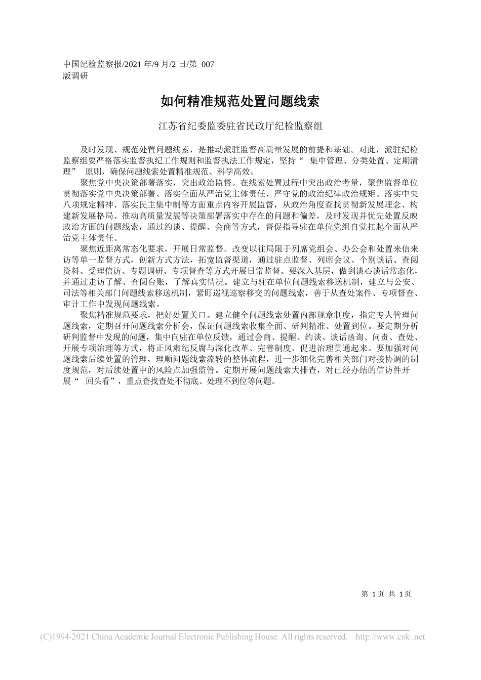 江苏省纪委监委驻省民政厅纪检监察组：如何精准规范处置问题线索_第1页