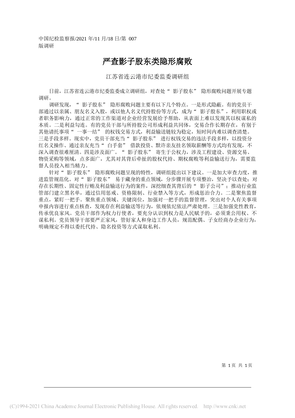 江苏省连云港市纪委监委调研组：严查影子股东类隐形腐败_第1页