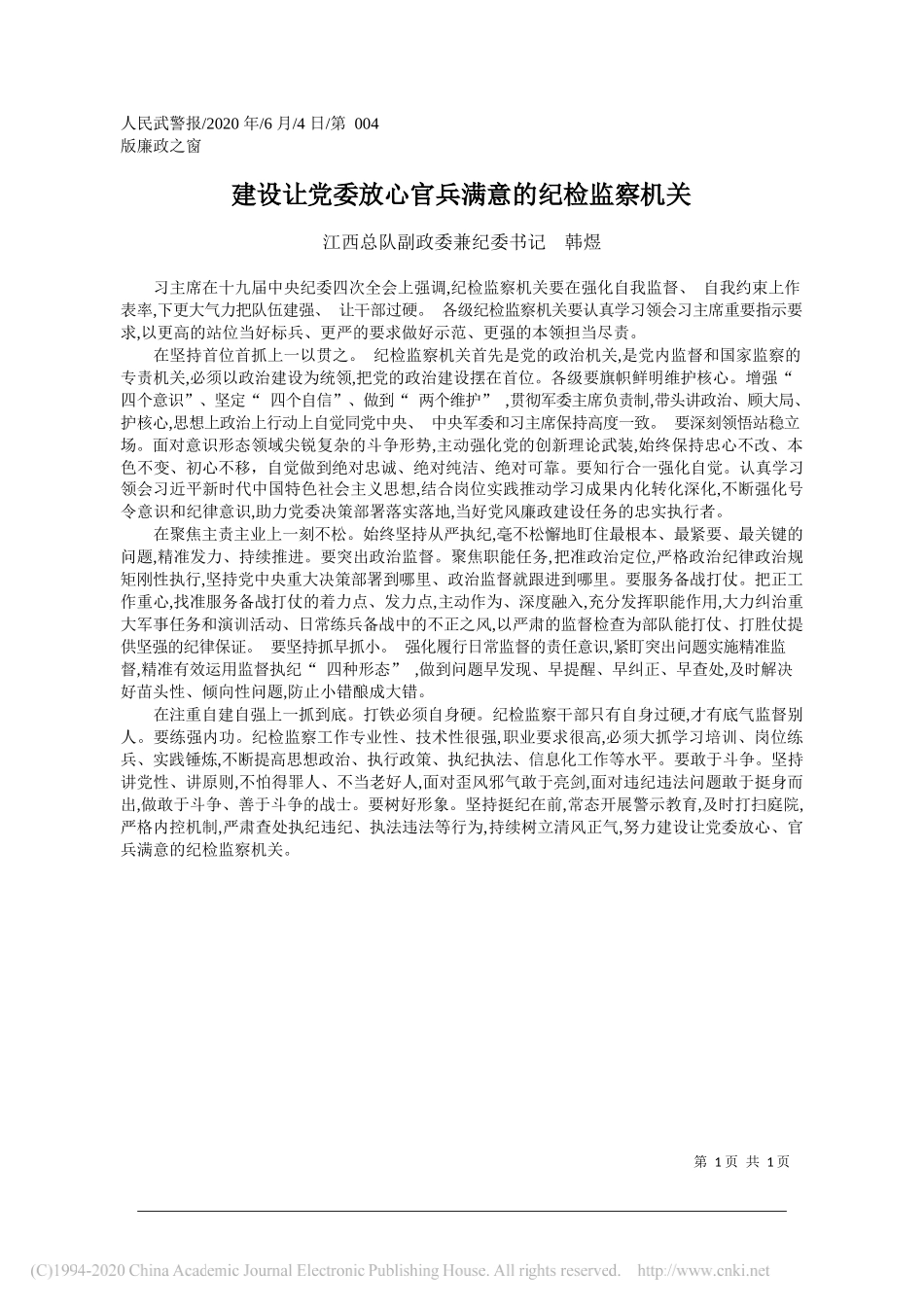 江西总队副政委兼纪委书记韩煜：建设让党委放心官兵满意的纪检监察机关_第1页