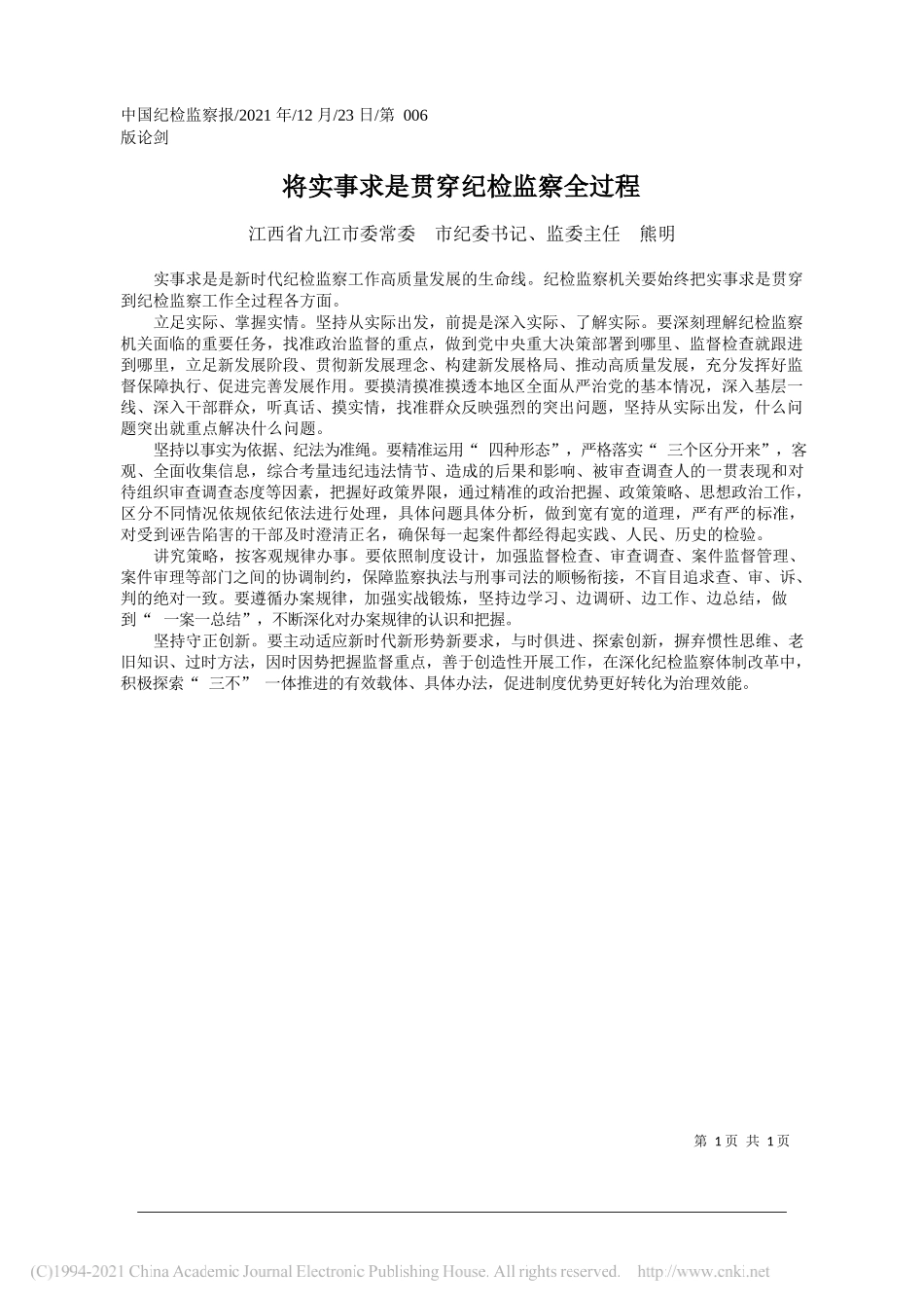 江西省九江市委常委市纪委书记、监委主任熊明：将实事求是贯穿纪检监察全过程——笔苑公众号和文名公众号辛苦整理_第1页