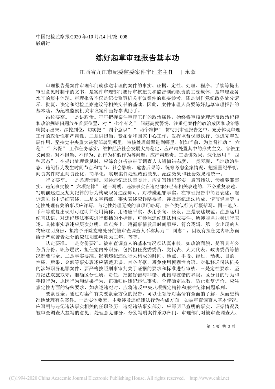 江西省九江市纪委监委案件审理室主任丁永豪：练好起草审理报告基本功_第1页