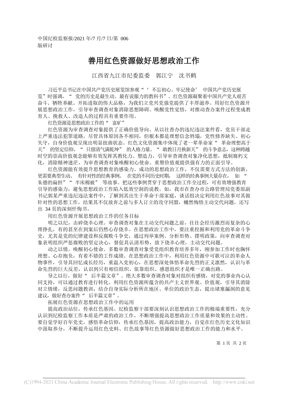 江西省九江市纪委监委郭江宁沈书鹤：善用红色资源做好思想政治工作_第1页