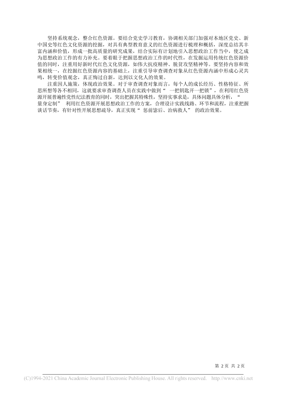 江西省九江市纪委监委郭江宁沈书鹤：善用红色资源做好思想政治工作_第2页