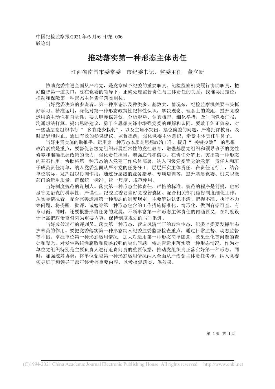 江西省南昌市委常委市纪委书记、监委主任董立新：推动落实第一种形态主体责任_第1页