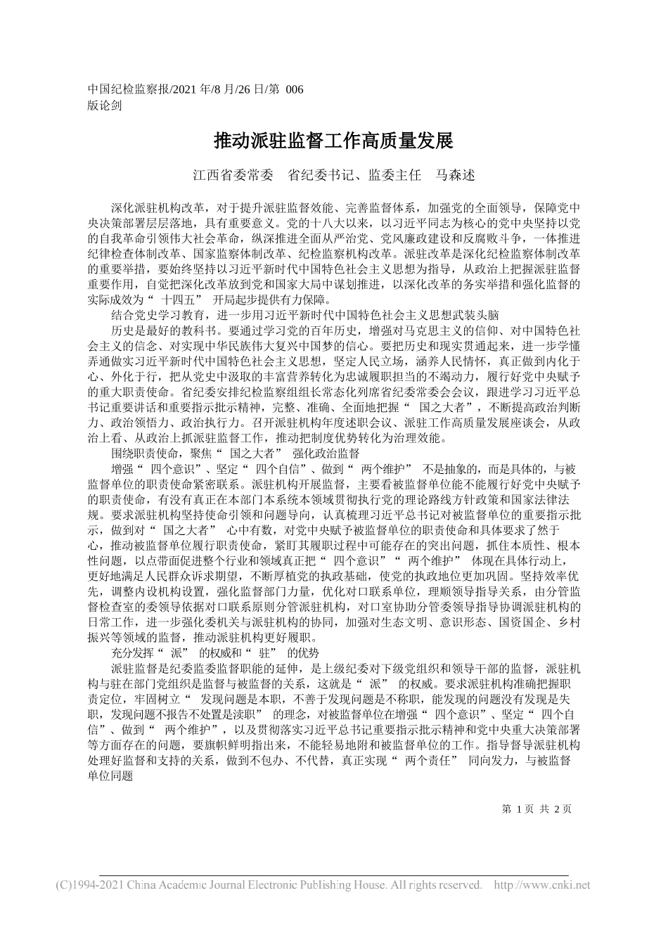 江西省委常委省纪委书记、监委主任马森述：推动派驻监督工作高质量发展_第1页