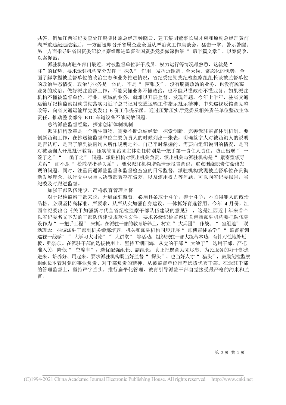 江西省委常委省纪委书记、监委主任马森述：推动派驻监督工作高质量发展_第2页