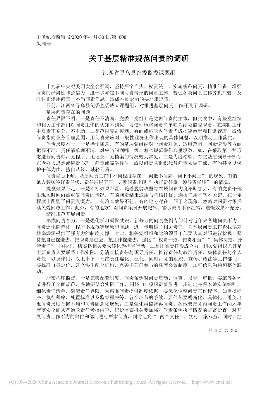 江西省寻乌县纪委监委课题组：关于基层精准规范问责的调研_第1页