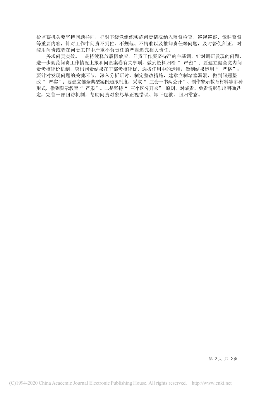 江西省寻乌县纪委监委课题组：关于基层精准规范问责的调研_第2页