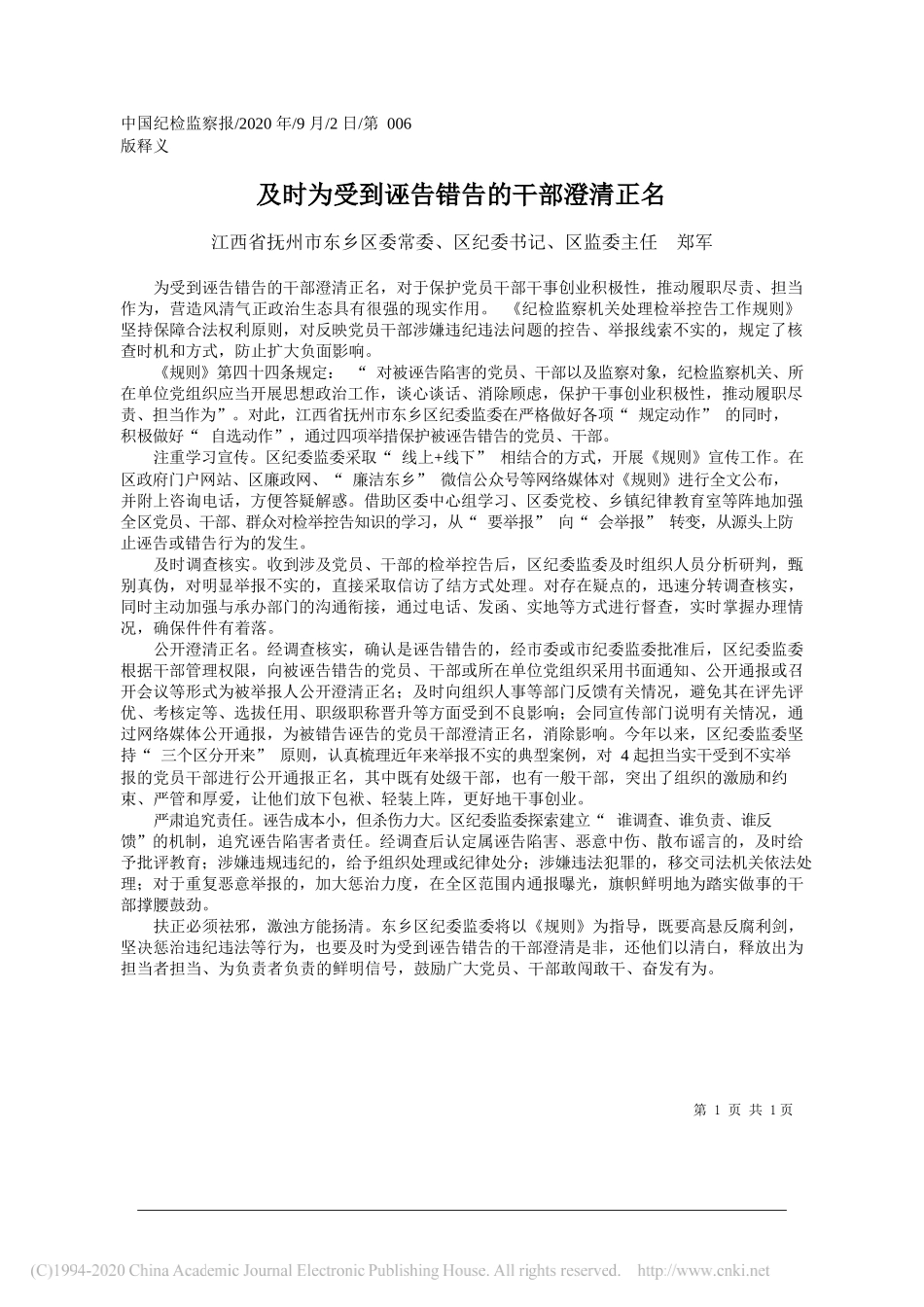 江西省抚州市东乡区委常委、区纪委书记、区监委主任郑军：及时为受到诬告错告的干部澄清正名_第1页