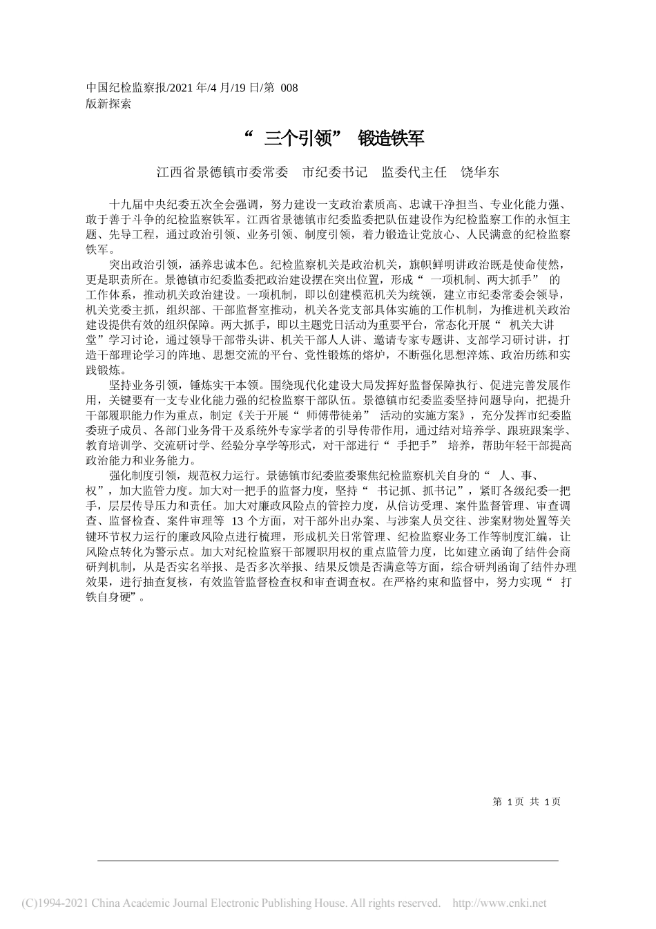 江西省景德镇市委常委市纪委书记监委代主任饶华东：三个引领锻造铁军_第1页