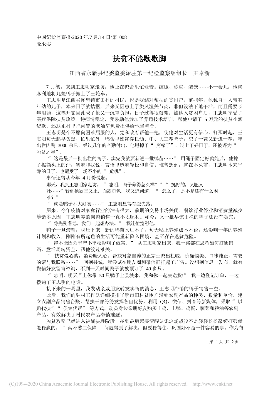 江西省永新县纪委监委派驻第一纪检监察组组长王卓新：扶贫不能歇歇脚_第1页