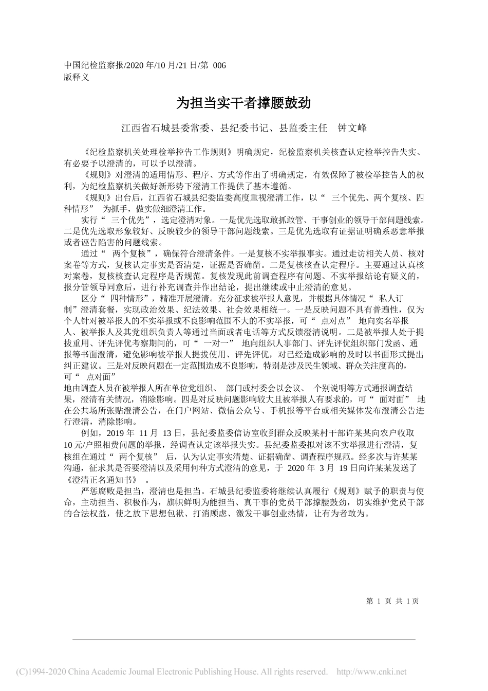 江西省石城县委常委、县纪委书记、县监委主任钟文峰：为担当实干者撑腰鼓劲_第1页