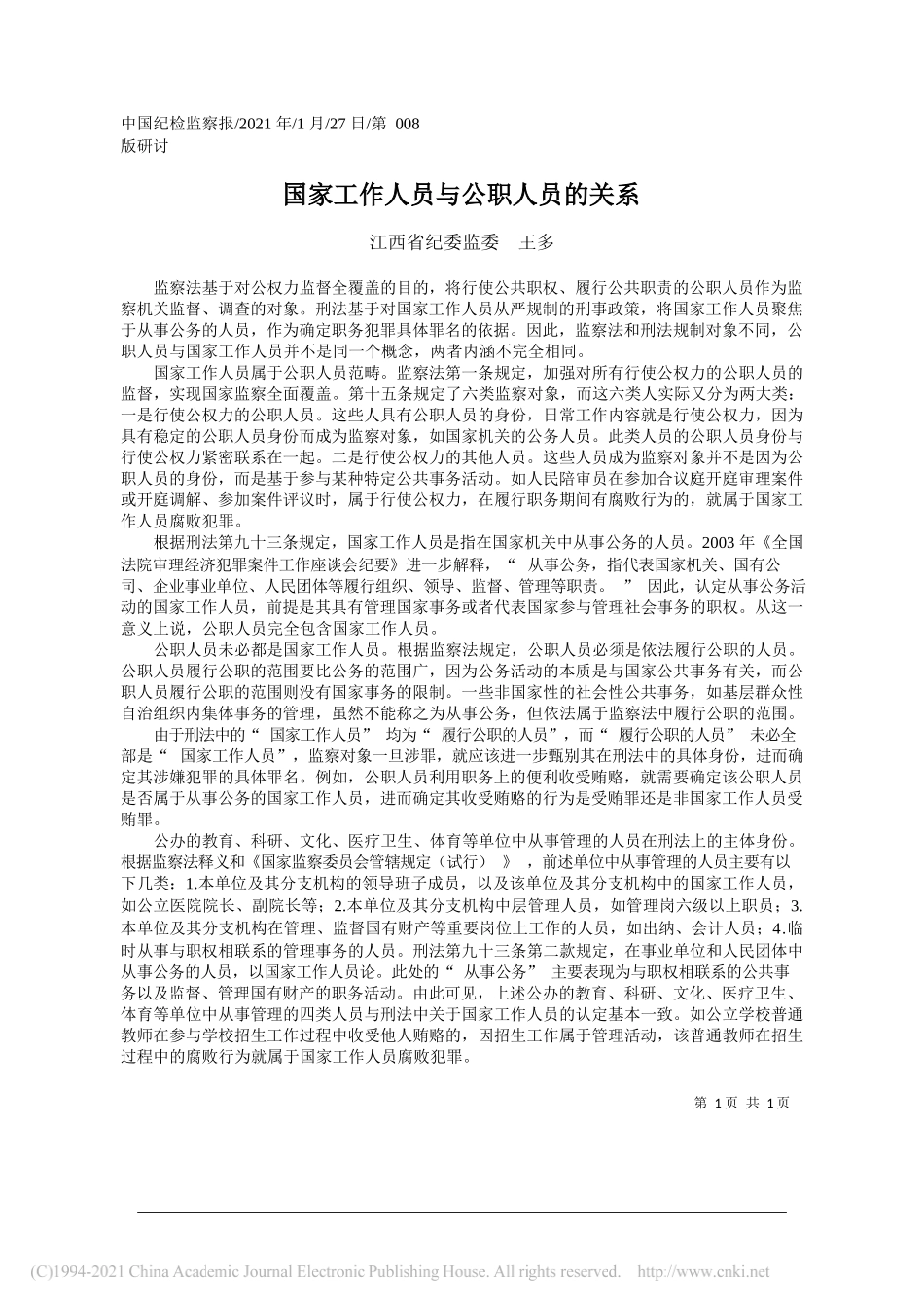 江西省纪委监委王多：国家工作人员与公职人员的关系_第1页