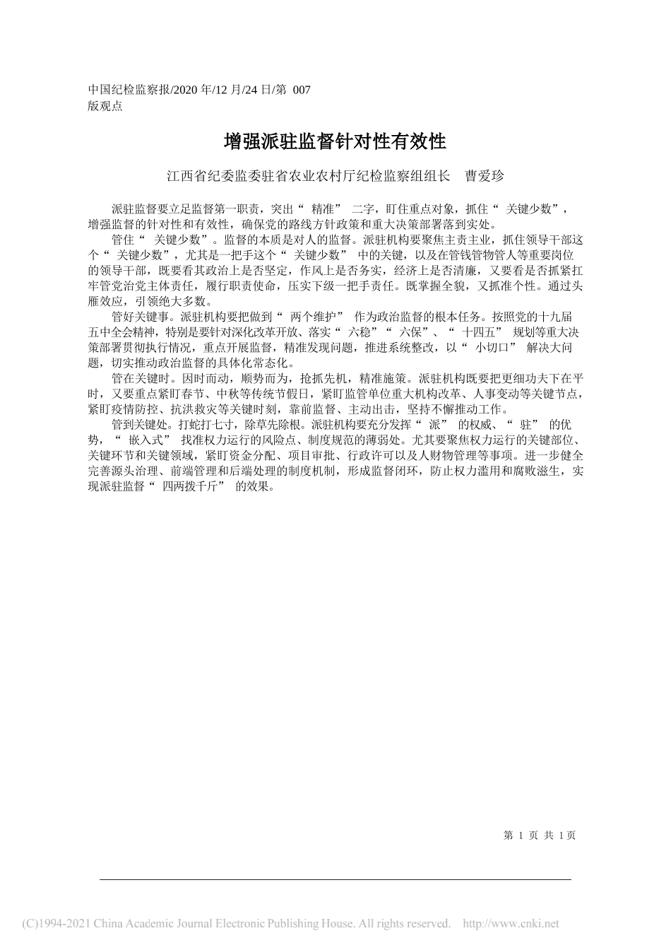 江西省纪委监委驻省农业农村厅纪检监察组组长曹爱珍：增强派驻监督针对性有效性_第1页